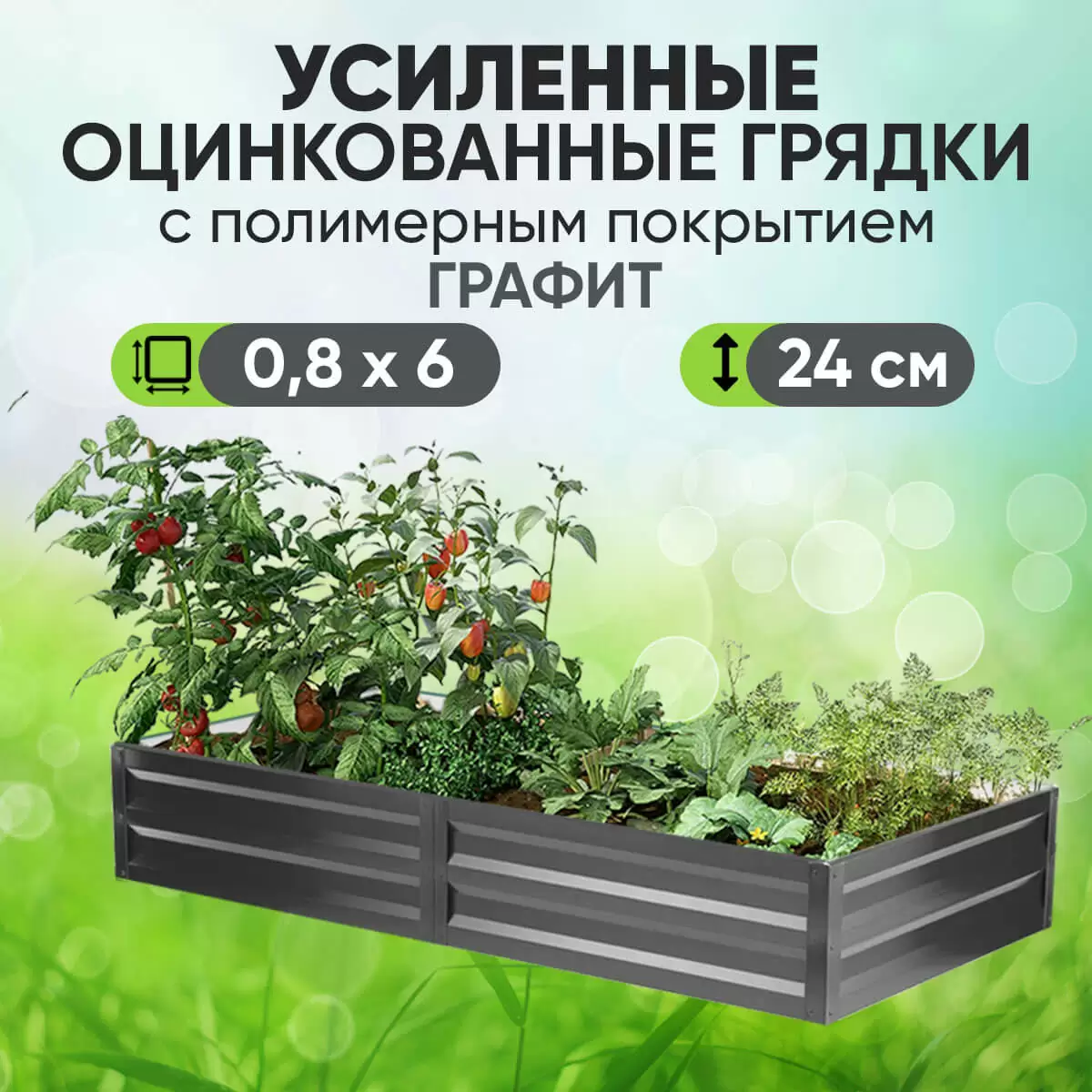 Усиленная грядка Графит (0,8 х 6)